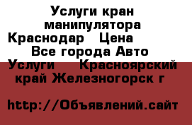 Услуги кран манипулятора Краснодар › Цена ­ 1 000 - Все города Авто » Услуги   . Красноярский край,Железногорск г.